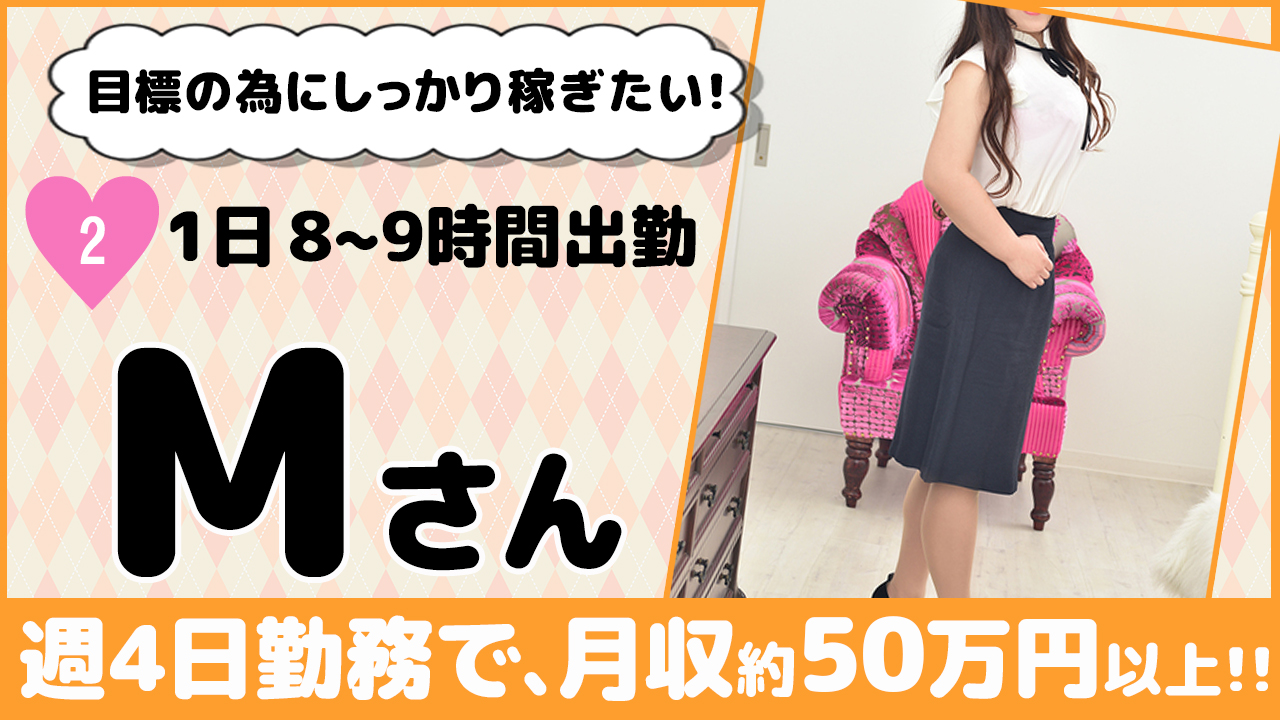 ぜったいガッツリ稼ぎたい!!日本橋店Hさん。週4日勤務で、月収約720,000円!!