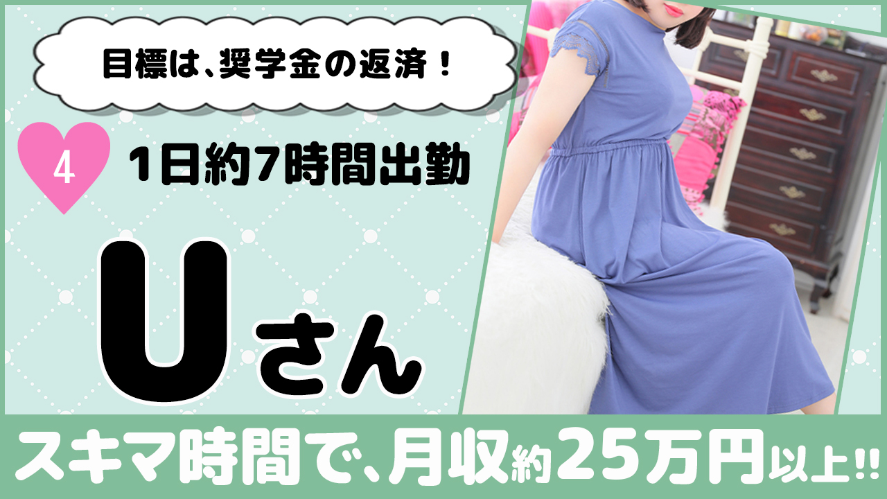 自由出勤で学業とも両立!!梅田店Sさん。週末だけ勤務で、月収約580,000円!!